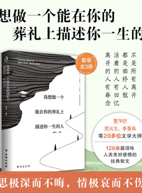 全3册 我想做一个能在你的葬礼上描述你一生的人全套网易云热评贾平凹沈从文季羡林诉说日常里的爱与怀念文学中国近代散文随笔D