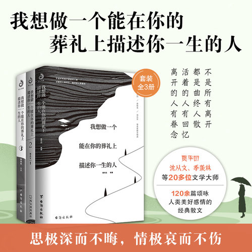 全3册 我想做一个能在你的葬礼上描述你一生的人全套网易云热评贾平凹沈从文季羡林诉说日常里的爱与怀念文学中国近代散文随笔D