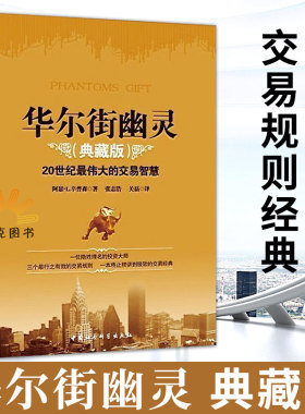 华尔街幽灵 典藏版 原幽灵的礼物 金融期货投资理财基金入门书籍股市书籍 股票炒股书证券投资股票分析 金融投资书籍