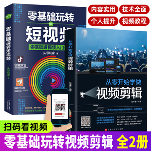 正版从零开始学做视频剪辑剪映InShot VUEVlog快影素材处理文字添加音频处理影视后期制作 零基础玩转短视频 掌握视频剪辑技巧书籍