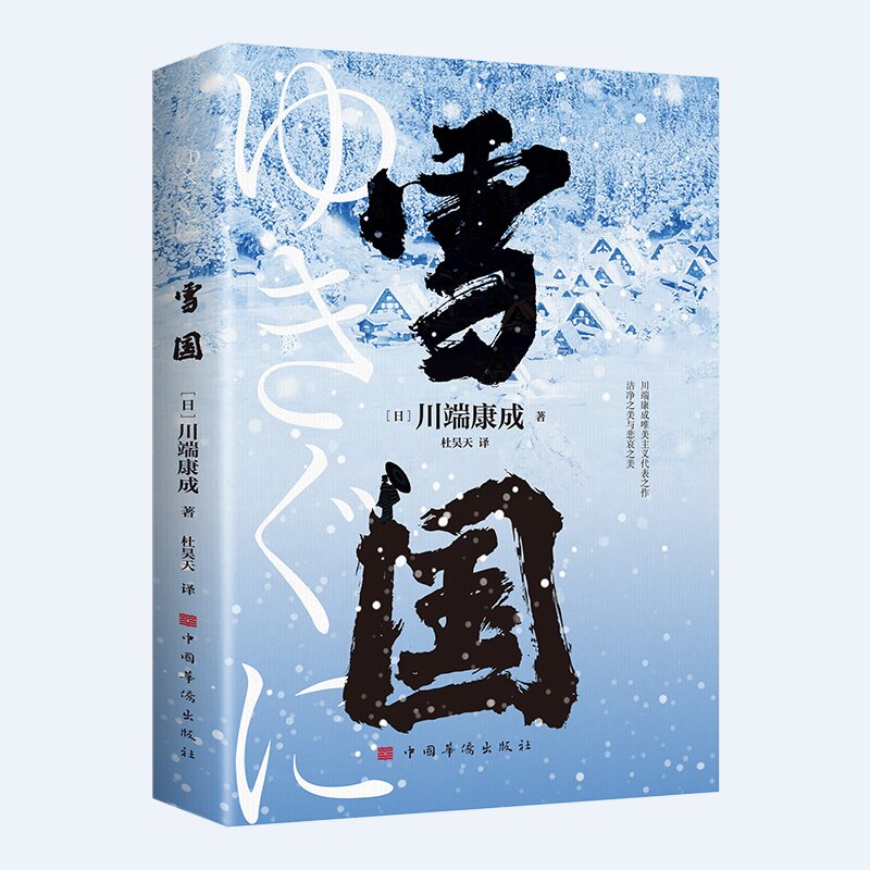 官方正版 雪国 川端康成代表作 小说诺贝尔文学奖获奖作品 日式物哀之美 人性与欲望的对立 日本文学外国名著经典读物
