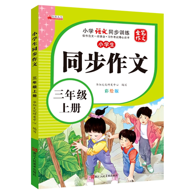 小学生同步作文三年级上册