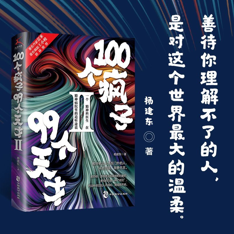 新书上市 100个疯子99个天才2 杨建东著一个精神科医生与他的病患的对话实录《天才在左，疯子在右》后又一烧脑心理学小说书籍科幻 书籍/杂志/报纸 心理学 原图主图