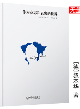 精装现货 作为意志和表象的 叔本华论说西方哲学史叔本华人生智慧说欲望与幸福 孤独通行证爱与生的苦恼 外国哲学理论书籍