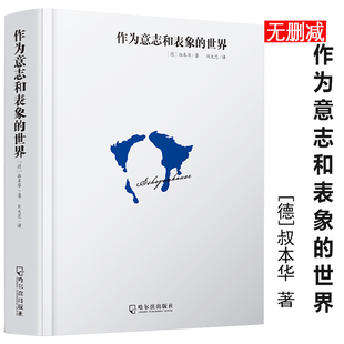 精装现货 作为意志和表象的 叔本华论说西方哲学史叔本华人生智慧说欲望与幸福 孤独通行证爱与生的苦恼 外国哲学理论书籍