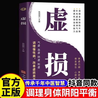 【官方正版】虚损 李正全中医入门书籍大全养生经典启蒙自学教程原版 常见病自我调养丛书 百病疗养