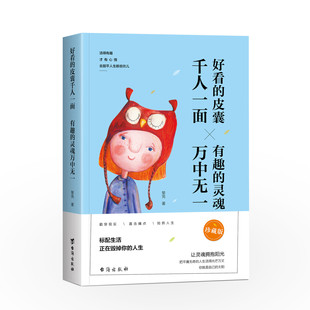 【现货正版包邮】好看的皮囊千人一面 有趣的灵魂万中无一 千篇一律有趣的灵魂万里挑一 拥抱阳光青春正能量励志小说畅销书排行榜