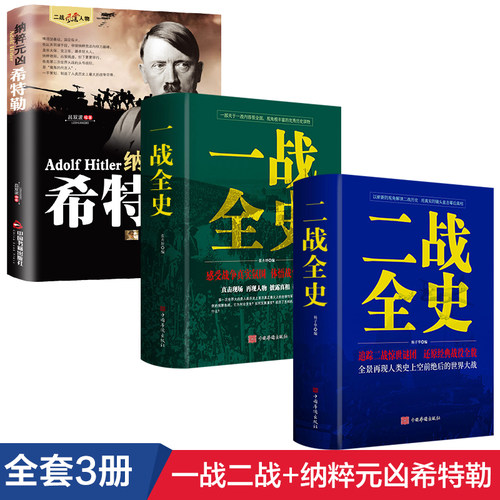 全3册 一二战战史+纳粹元凶希特勒 二次世界大战纪实军事历史战争形势和战略战术武器装备战争青少年世界军事历史世界通史类书籍