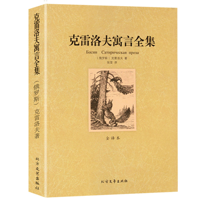 【学校暑期读书】 克雷洛夫寓言全集(全译本)世界文学名著 俄罗斯现实