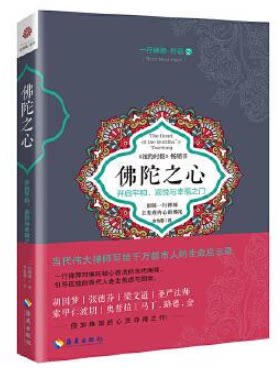 佛陀之心 开启平和、喜悦与幸福之门 一行禅师作品2写给千万都市人的生命启示录引导孤独的现代人走出焦虑
