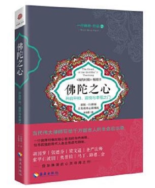 佛陀之心 开启平和、喜悦与幸福之门 一行禅师作品2写给千万都市人的生命启示录引导孤独的现代人走出焦虑