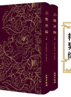 官方正版 艳异编 布面精装 上下册奎文萃珍明王世贞撰 明 仇英绘收集了从汉代到明代的神仙传说妖怪故事和爱情故事艳异文言小说