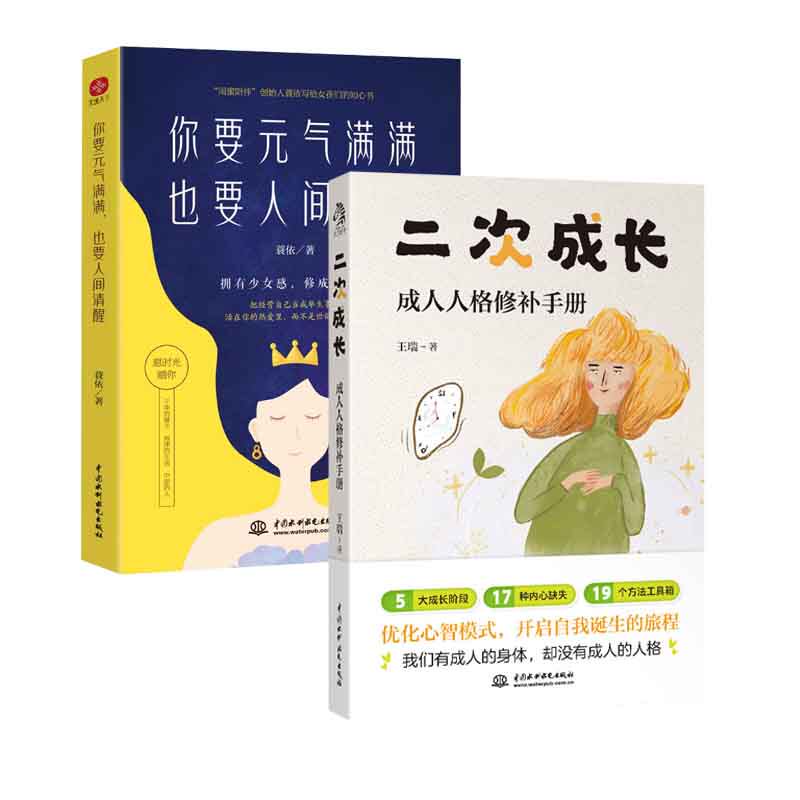 全两册 二次成长+ 你要元气满满也要人间清醒 B站人气科普UP主“安慰记心理小店”作品 永远活在你的热爱里 给成人的人格修补手册