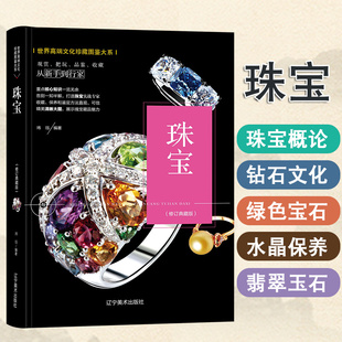 正版 贵若华星 珠宝收藏与鉴赏 项链首饰钻石戒指祖母绿翡翠手镯水晶手串宝石鉴定基础入门手册指南 文化珍藏图鉴大系书籍