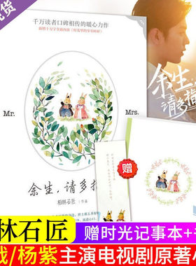 现货正版【赠日记本】余生请多指教 柏林石匠著杨紫肖战蜜汁炖鱿鱼陈情令 电视剧原著青春文学校园爱情情感都市爱情言情小说书籍JG