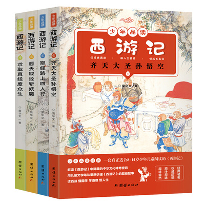 少年品读西游记（全4册）青少年版小学生四五年级课外阅读书籍无删减版四大名著儿童版西游记白话版无障碍阅读国学经典传统文化