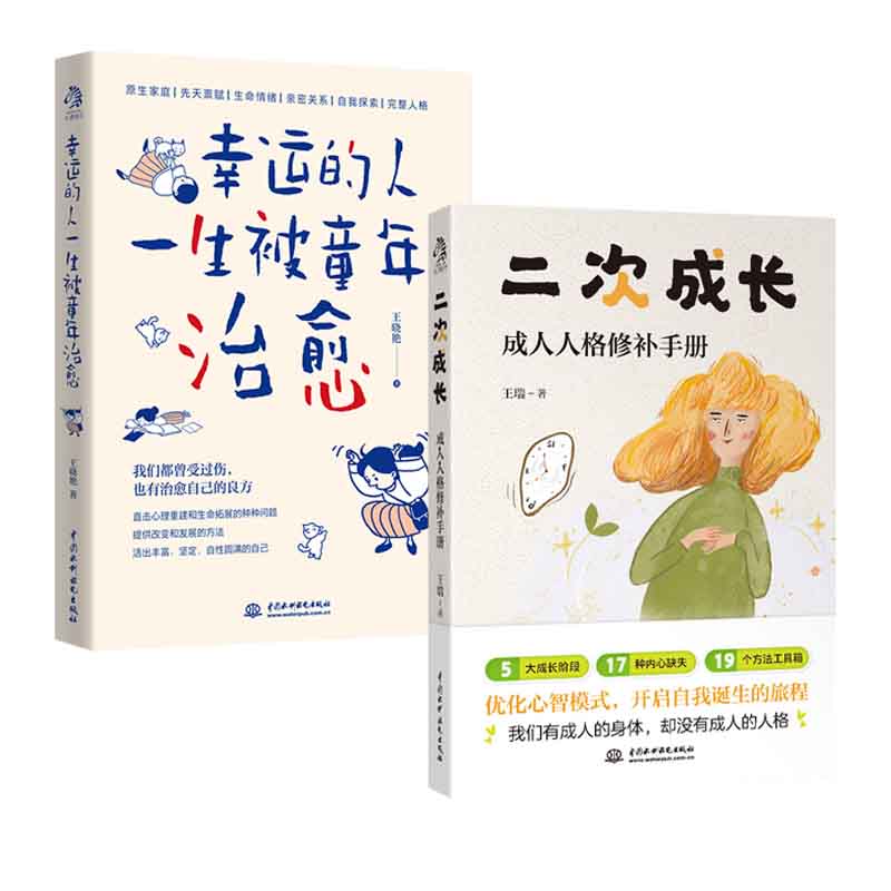 全2册 二次成长+幸运的人一生被童年治愈 不幸的人用一生治愈童年 二次成长给成人的人格修补手册 优化心智模式开启自我诞生的旅程