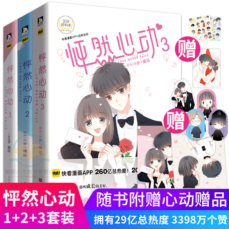 现货正版【赠贴纸+海报+书签】怦然心动漫画书123全3册kid岁编快看APP校园青春文学8-9-10岁动漫书籍全套畅销图书籍_虎窝淘