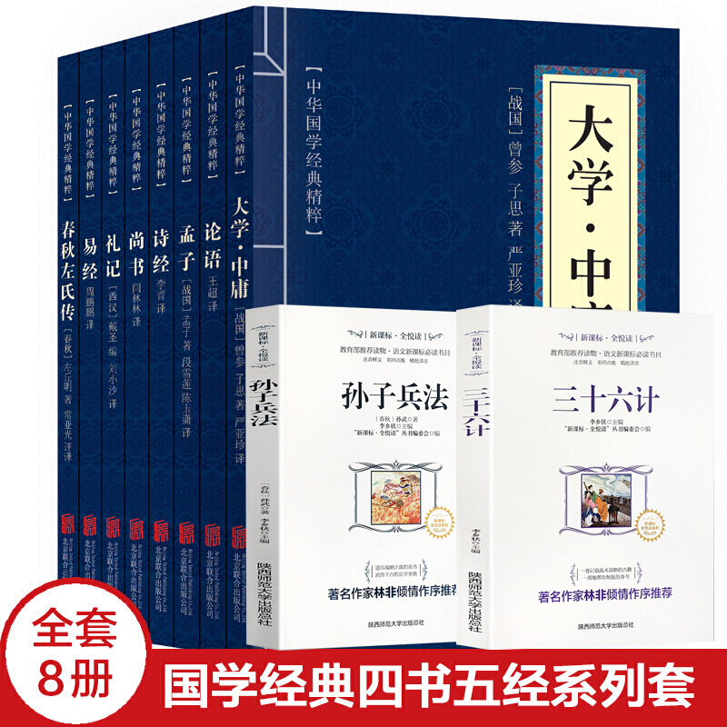 四书五经全套大学中庸+论语+孟子+诗经+尚书+礼记+易经+春秋左氏传全8册 中华国学精粹文白对照原文系列国学名著哲学国学历史jd