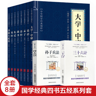 四书五经全套大学中庸+论语+孟子+诗经+尚书+礼记+易经+春秋左氏传全8册 中华国学精粹文白对照原文系列国学名著哲学国学历史jd
