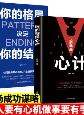 官方正版 2册玩的就是心计+格局决定结局 做人要有心机控心术职场人际读心术与谋略经典智慧谋略全集经典成功励志书籍大全