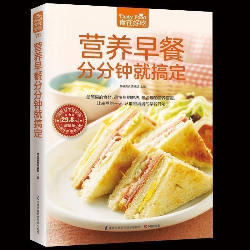 正版包邮现货 营养早餐分分钟就搞定 食在好吃家庭健康美味菜谱食谱