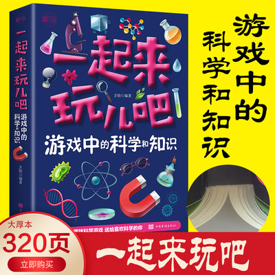 典藏版 全彩图解 一起来玩儿吧：游戏中的科学和知识 幼儿做游戏学知识科学知识科普百科儿童1-6年级科普类读物课外阅读书籍