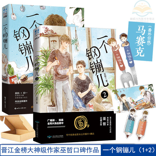 一个钢镚儿1+2小说 赠番外信纸明信片书签 巫哲继撒野炮楼格格不入狼行成双后青春言情甜文小说青春口碑之作正版小说畅销书JG - 封面