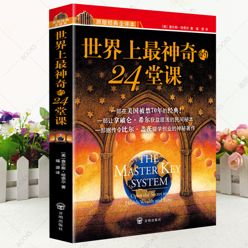 正版授权!世界上最神奇的24堂课全新版美·查尔斯哈奈尔著世界上最神奇的24课堂具有影响力的潜能训练世界上最神奇24堂课正版_虎窝淘