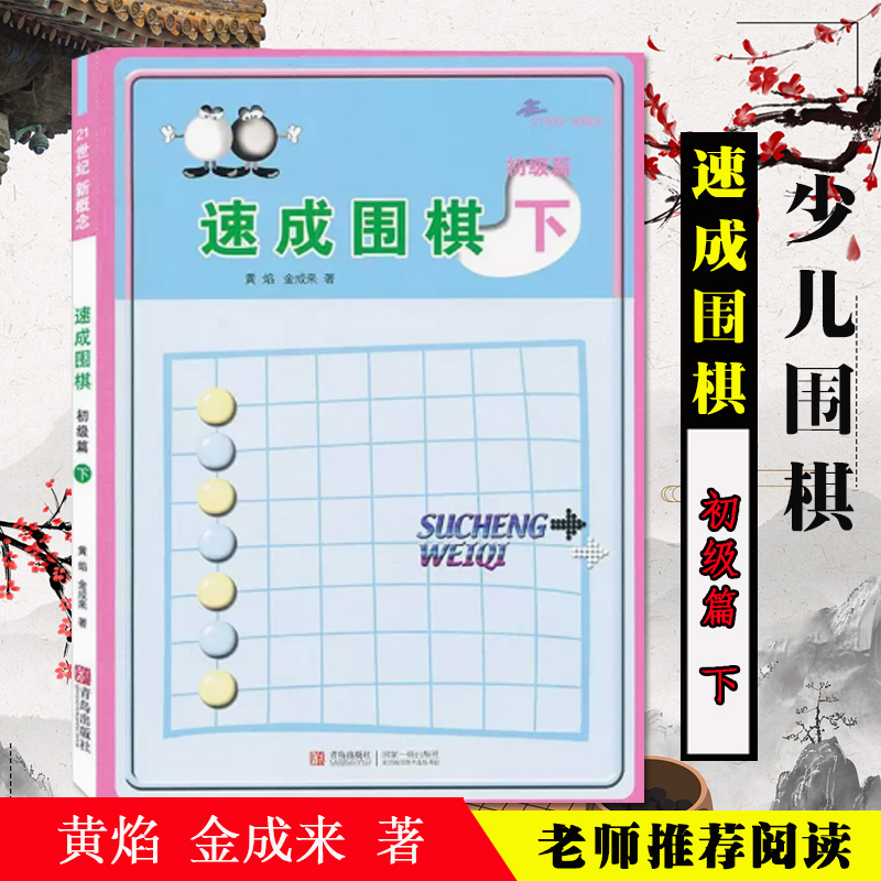 正版速发】21世纪新概念速成围棋初级篇 下 新手学围棋图解围棋入门书籍 初学者围棋指导训练书 儿童围棋基础练习 青岛出版社 正版怎么样,好用不?