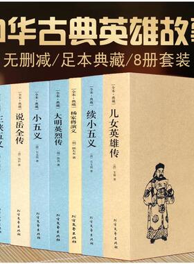 正版现货【全8册】说岳全传+儿女英雄传+三侠五义+隋唐演义+小五义+大明英烈传+续小五义+杨家将演义八册中国古典小说畅销国学书籍
