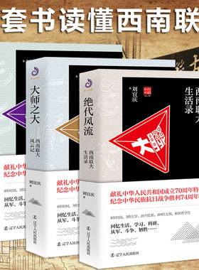 3册 西南联大三部曲 大师之大风云记+绝代风流生活录+先生之风群英谱 电影无问东西历史原型南归北渡同类型北大清华南开文人故事