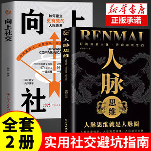向上社交 正版抖音同款人脉思维洞察人性识人用人心理学人际交往心理为人处世谈判经管励志成功学基础入门书籍玩的就是心计