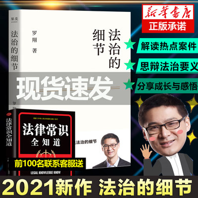 法治的细节罗翔刑法学讲义作者 全新法律随笔集法律知识读物 解读热点案件 思辨法治要义 法律知识读物法学书籍新华正版