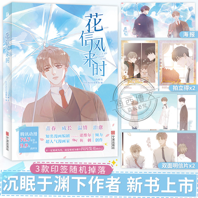【印签绘+拍立得+明信片+海报】正版花信风来时鱼刺绘nowhere诺维尔编沉眠于渊下漫画作者新书温情青春校园腾讯动漫画书籍