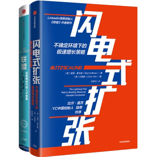 现货包邮 里德·霍夫曼系列（套装共2册）联盟-互联网时代的人才变革+闪电式扩张 樊登tj联盟 中信出版社图书 正版