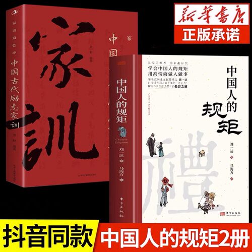 【抖音同款】礼中国人的规矩正版书籍+中国古代励志家训 人情世故社交礼仪为人处世会客商务应酬称呼中国式的酒桌话术书酒局社交