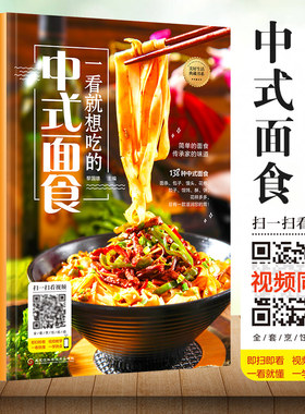 正版 一看就想吃的中式面食 138种中式面食面条包子馒头花卷饺子馄饨酥饼制作方法菜谱视频图解详细零基础教程入门家常食谱书籍