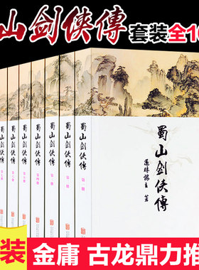 正版现货【蜀山剑侠传全10册软精装】还珠楼主著 奇幻仙侠修真的百科全书 中国当代金庸武侠小说全集作品集射雕英雄传古龙畅销书籍