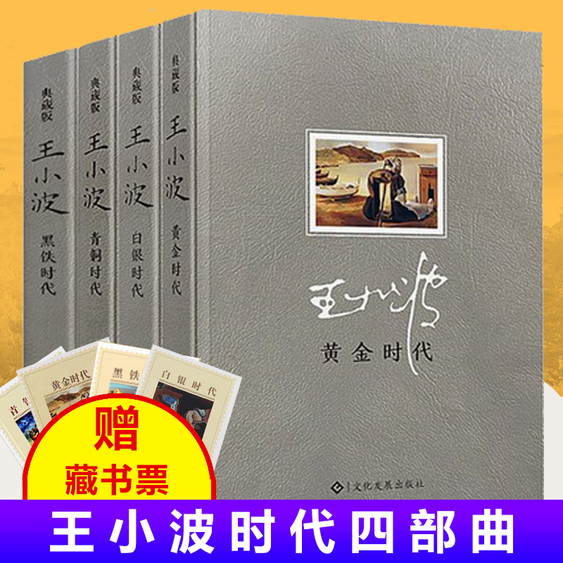 王小波作品集4册正版黄金时代+白银时代+青铜时代+黑铁时代王小波作品现当代文学大家沉默的大多数一只特立独行的猪文学畅销书-封面