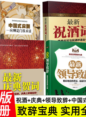 全4册中国式应酬最新祝酒词庆典贺词领导致辞餐桌商务礼仪大全书籍职场销售励志人际交往关系心理学酒桌宝典口才训练社交礼仪技巧