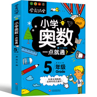 小学奥数五年级教程数学举一点就通一反三全套创新思维系统训练精讲与测试每日一题总复习学霸课堂人教版小学生课外几何练习题