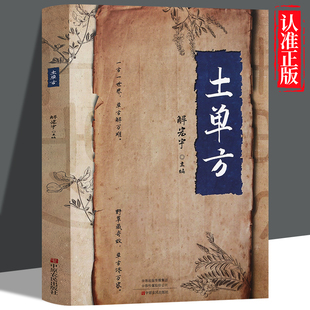 土单方彩图版 单方治大病中国民间土单方大全老偏方经验方药材食材方剂学处方偏方大全中医养生书内科外科治病土方药方书籍 小小