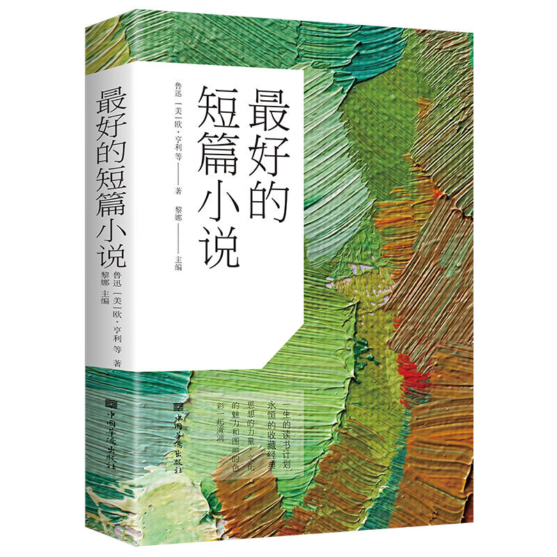 最好的短篇小说 彩书馆 鲁迅 欧亨利等著 短篇小说精选作品集 中国现代当代近代随笔鉴赏小说散文作品集大全集文集 经典文学书籍
