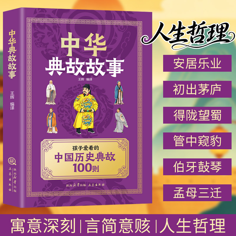 【认准正版】中华典故故事书小学生版 中国历史典故100则 含典故出处释义用法 儿童国学经典课外阅读积累作文素材书籍