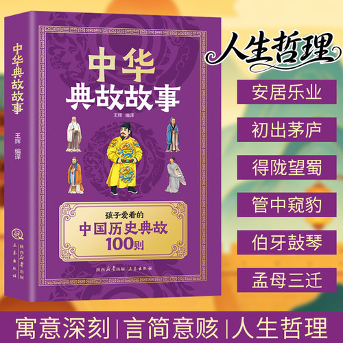 【认准正版】中华典故故事书小学生版 中国历史典故100则 含典故出处释义用法 儿童国学经典课外阅读积累作文素材书籍