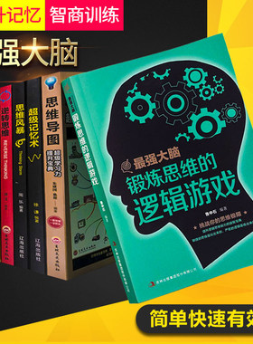 全8册逻辑学入门书籍图解思维导图+逻辑思考力+超级记忆术+最强大脑思维风暴正版思路决定出路形式逻辑思维训练书籍提升记忆简单的
