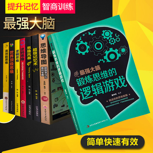 超级记忆术 思路决定出路形式 逻辑思维训练书籍提升记忆简单 逻辑思考力 最强大脑思维风暴正版 全8册逻辑学入门书籍图解思维导图