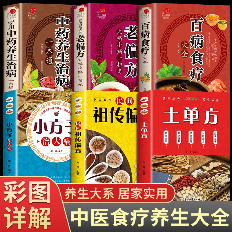 全套6册土单方书张志顺道长的百病食疗大全官方正版彩图加厚民间老偏方小方子中国中医养生潘德孚治百大病调理学书籍四季药膳菜谱