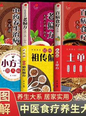 全套6册土单方书张志顺道长的百病食疗大全官方正版彩图加厚民间老偏方小方子中国中医养生潘德孚治百大病调理学书籍四季药膳菜谱